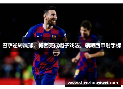 巴萨逆转赢球，梅西完成帽子戏法，领跑西甲射手榜
