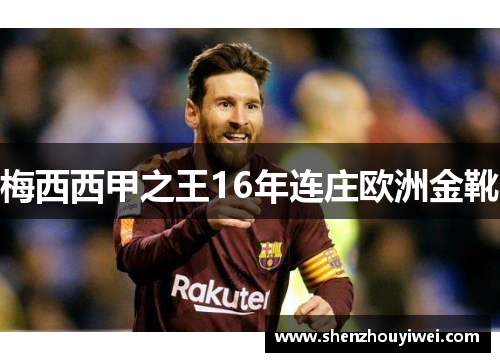 梅西西甲之王16年连庄欧洲金靴