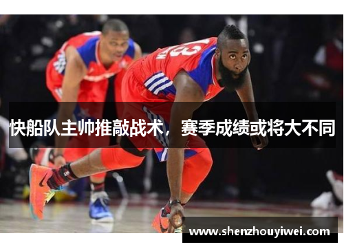 快船队主帅推敲战术，赛季成绩或将大不同