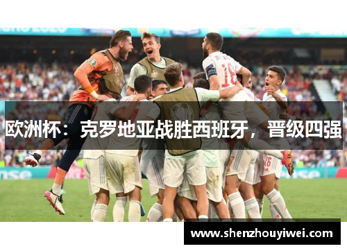 欧洲杯：克罗地亚战胜西班牙，晋级四强