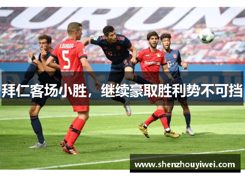 拜仁客场小胜，继续豪取胜利势不可挡