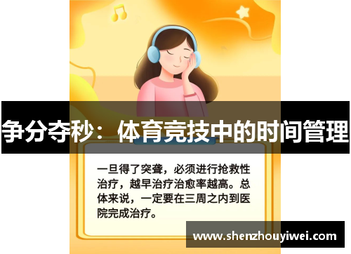 争分夺秒：体育竞技中的时间管理