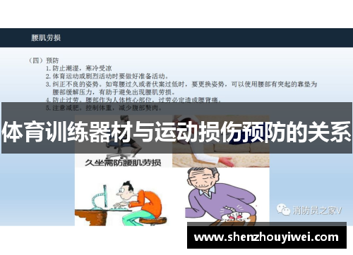 体育训练器材与运动损伤预防的关系