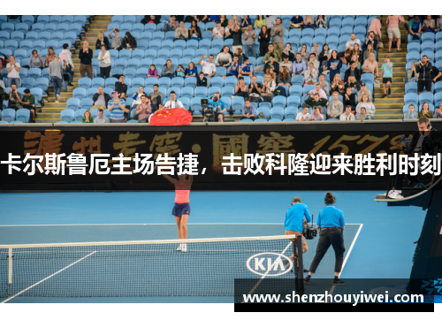 卡尔斯鲁厄主场告捷，击败科隆迎来胜利时刻