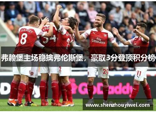 弗赖堡主场稳擒弗伦斯堡，豪取3分登顶积分榜