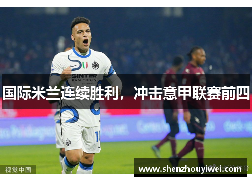 国际米兰连续胜利，冲击意甲联赛前四