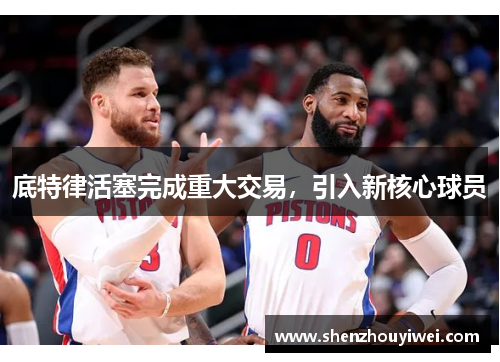 底特律活塞完成重大交易，引入新核心球员