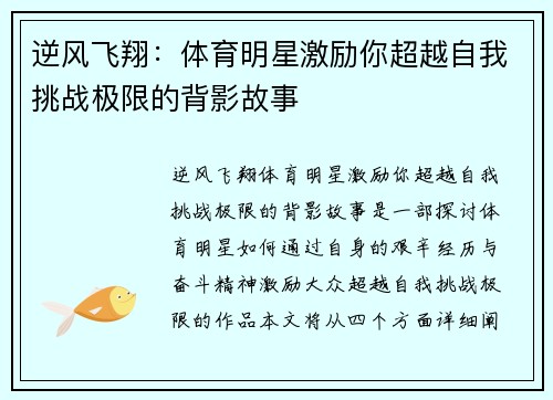 逆风飞翔：体育明星激励你超越自我挑战极限的背影故事
