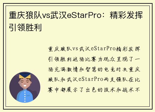 重庆狼队vs武汉eStarPro：精彩发挥引领胜利
