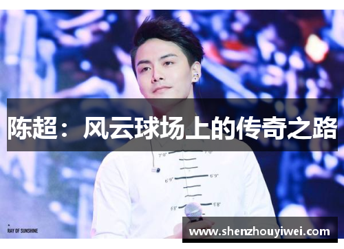 陈超：风云球场上的传奇之路