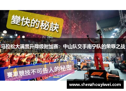 马拉松大满贯升降级附加赛：中山队交手南宁队的荣辱之战