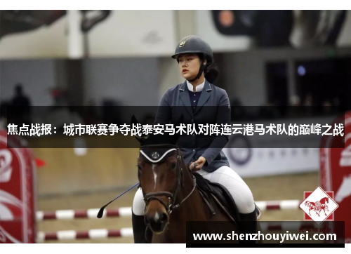 焦点战报：城市联赛争夺战泰安马术队对阵连云港马术队的巅峰之战