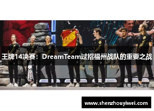王牌14决赛：DreamTeam过招福州战队的重要之战