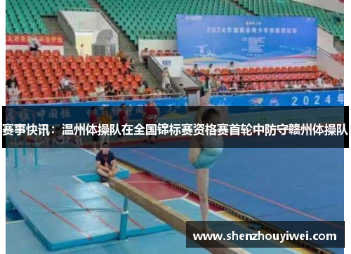 赛事快讯：温州体操队在全国锦标赛资格赛首轮中防守赣州体操队