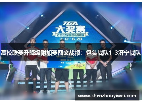 高校联赛升降级附加赛图文战报：包头战队1-3济宁战队