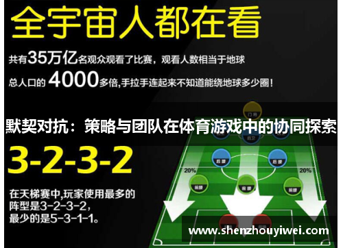 默契对抗：策略与团队在体育游戏中的协同探索