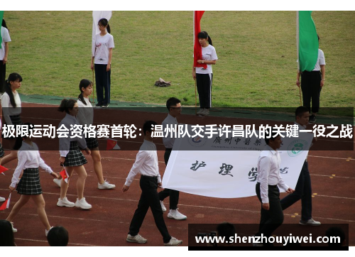 极限运动会资格赛首轮：温州队交手许昌队的关键一役之战
