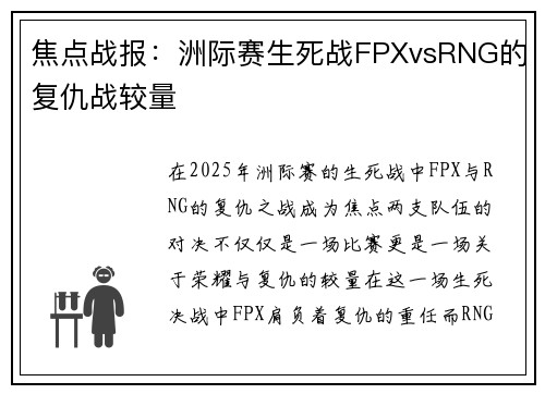焦点战报：洲际赛生死战FPXvsRNG的复仇战较量