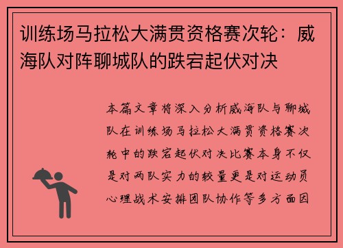 训练场马拉松大满贯资格赛次轮：威海队对阵聊城队的跌宕起伏对决