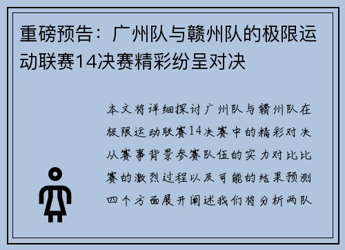 重磅预告：广州队与赣州队的极限运动联赛14决赛精彩纷呈对决
