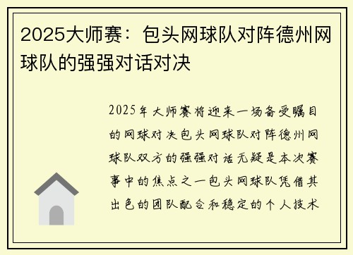 2025大师赛：包头网球队对阵德州网球队的强强对话对决