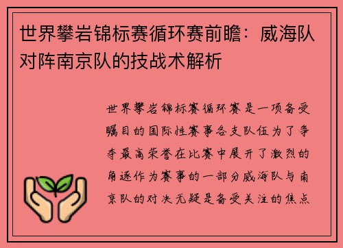 世界攀岩锦标赛循环赛前瞻：威海队对阵南京队的技战术解析