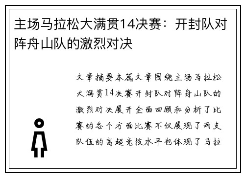 主场马拉松大满贯14决赛：开封队对阵舟山队的激烈对决
