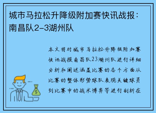 城市马拉松升降级附加赛快讯战报：南昌队2-3湖州队