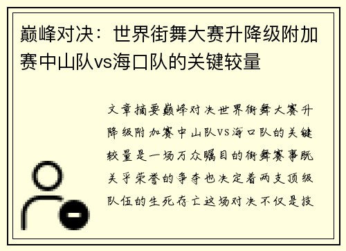 巅峰对决：世界街舞大赛升降级附加赛中山队vs海口队的关键较量
