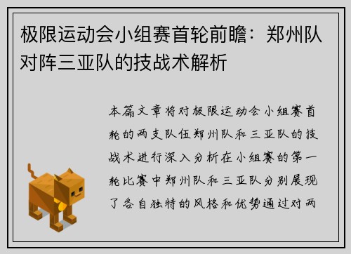 极限运动会小组赛首轮前瞻：郑州队对阵三亚队的技战术解析