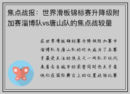 焦点战报：世界滑板锦标赛升降级附加赛淄博队vs唐山队的焦点战较量