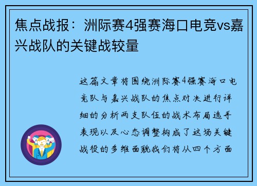 焦点战报：洲际赛4强赛海口电竞vs嘉兴战队的关键战较量