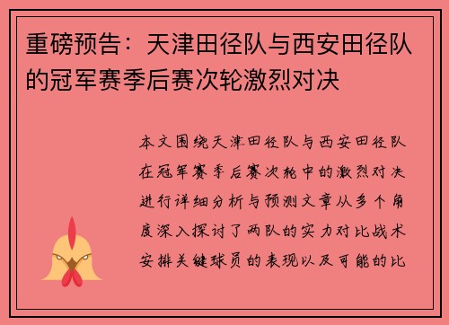 重磅预告：天津田径队与西安田径队的冠军赛季后赛次轮激烈对决