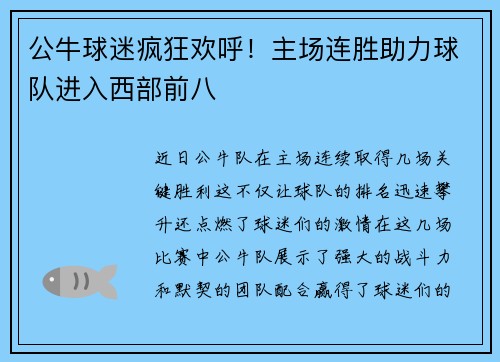 公牛球迷疯狂欢呼！主场连胜助力球队进入西部前八
