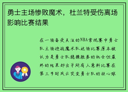 勇士主场惨败魔术，杜兰特受伤离场影响比赛结果