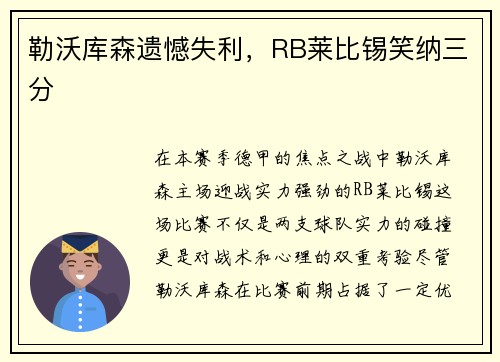 勒沃库森遗憾失利，RB莱比锡笑纳三分