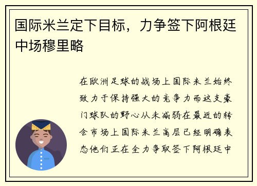 国际米兰定下目标，力争签下阿根廷中场穆里略