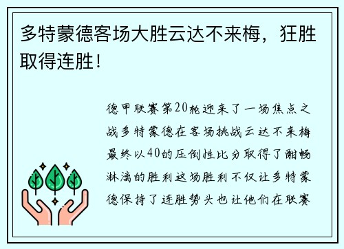 多特蒙德客场大胜云达不来梅，狂胜取得连胜！