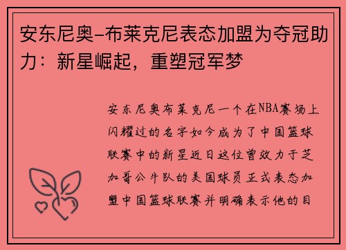 安东尼奥-布莱克尼表态加盟为夺冠助力：新星崛起，重塑冠军梦