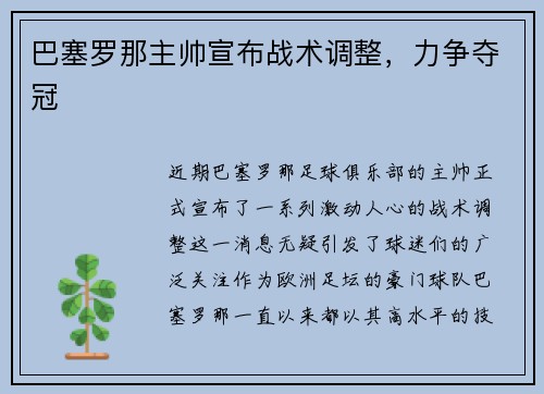 巴塞罗那主帅宣布战术调整，力争夺冠