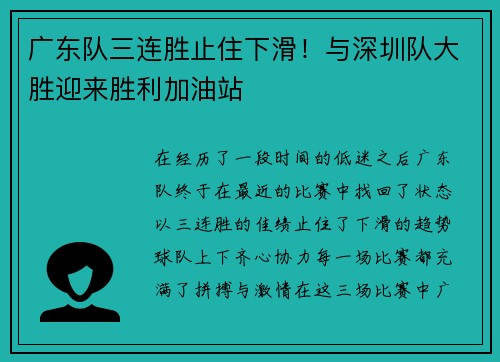 广东队三连胜止住下滑！与深圳队大胜迎来胜利加油站