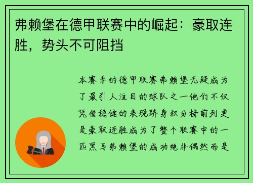 弗赖堡在德甲联赛中的崛起：豪取连胜，势头不可阻挡