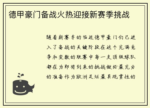 德甲豪门备战火热迎接新赛季挑战