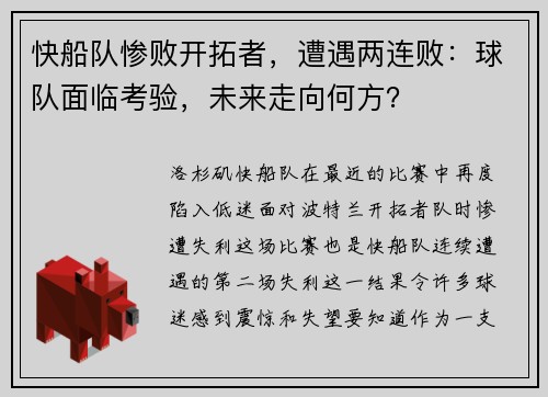快船队惨败开拓者，遭遇两连败：球队面临考验，未来走向何方？