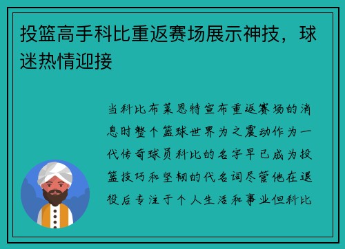 投篮高手科比重返赛场展示神技，球迷热情迎接