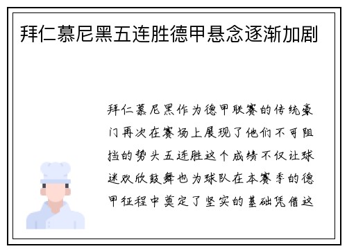 拜仁慕尼黑五连胜德甲悬念逐渐加剧