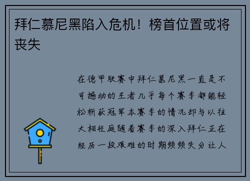 拜仁慕尼黑陷入危机！榜首位置或将丧失