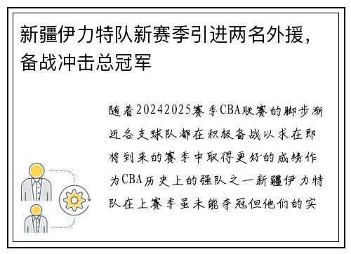 新疆伊力特队新赛季引进两名外援，备战冲击总冠军