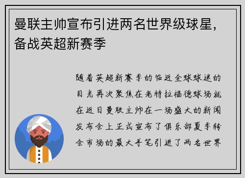 曼联主帅宣布引进两名世界级球星，备战英超新赛季