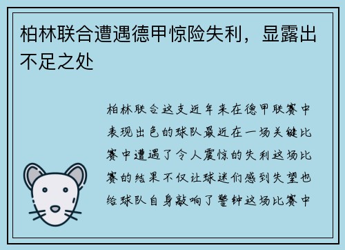 柏林联合遭遇德甲惊险失利，显露出不足之处